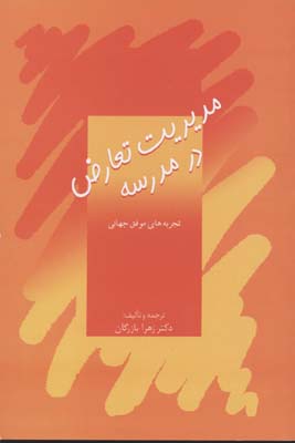 ‏‫مدیریت تعارض در مدرسه: تجربه‌های موفق جهانی‬